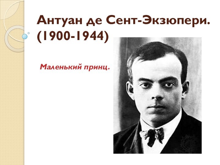 Антуан де Сент-Экзюпери. (1900-1944)Маленький принц.