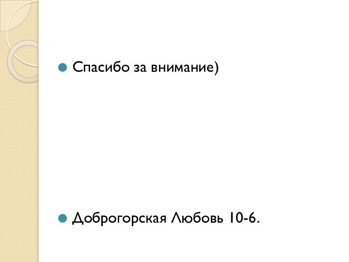 Спасибо за внимание)Доброгорская Любовь 10-6.