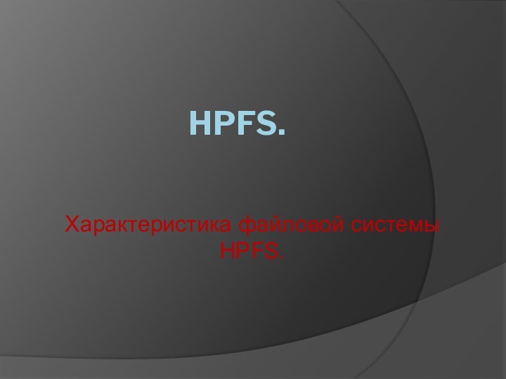 HPFS.Характеристика файловой системы HPFS.