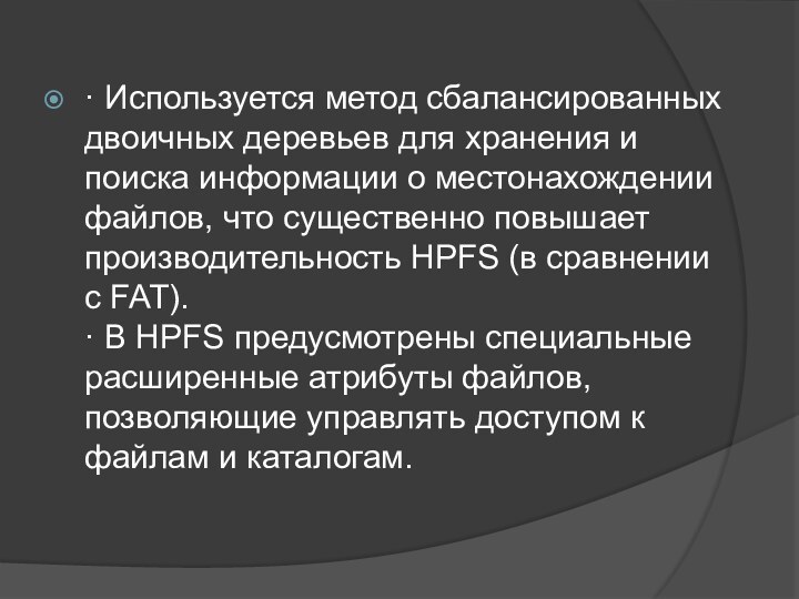 · Используется метод сбалансированных двоичных деревьев для хранения и поиска информации о