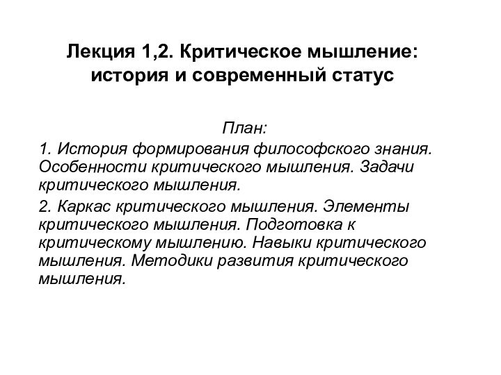 Лекция 1,2. Критическое мышление: история и современный статусПлан:1. История формирования философского знания.