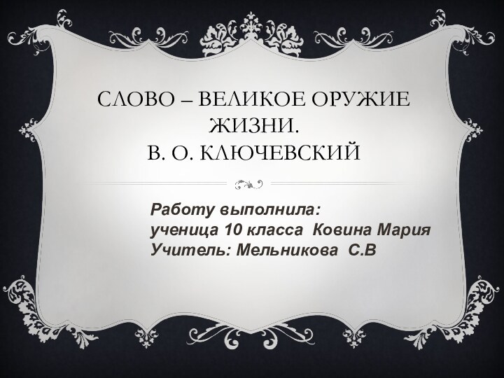 СЛОВО – ВЕЛИКОЕ ОРУЖИЕ ЖИЗНИ.      В. О.