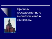 Причины государственного вмешательства в экономику