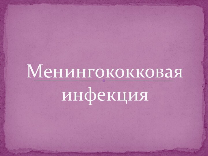 Менингококковая инфекция