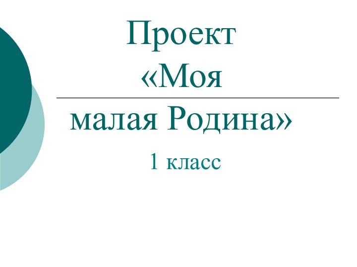 Проект  «Моя  малая Родина»1 класс