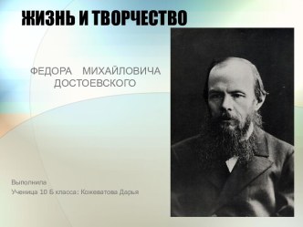 Жизнь и творчество Ф.М. Достоевского