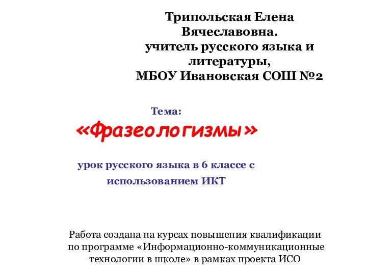 Работа создана на курсах повышения квалификации  по программе «Информационно-коммуникационные технологии в