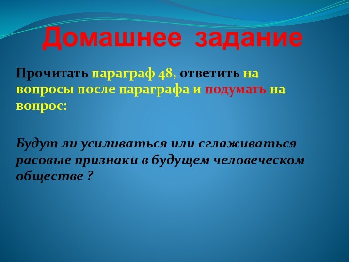 Домашнее заданиеПрочитать параграф 48, ответить на вопросы после параграфа и подумать на