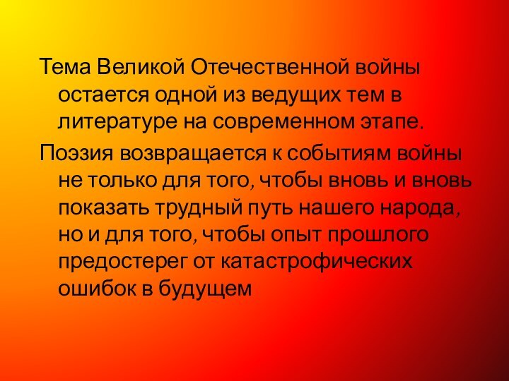 Тема Великой Отечественной войны остается одной из ведущих тем в литературе на