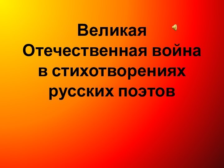 Великая Отечественная война в стихотворениях русских поэтов