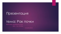 Презентациятема: Рак почки