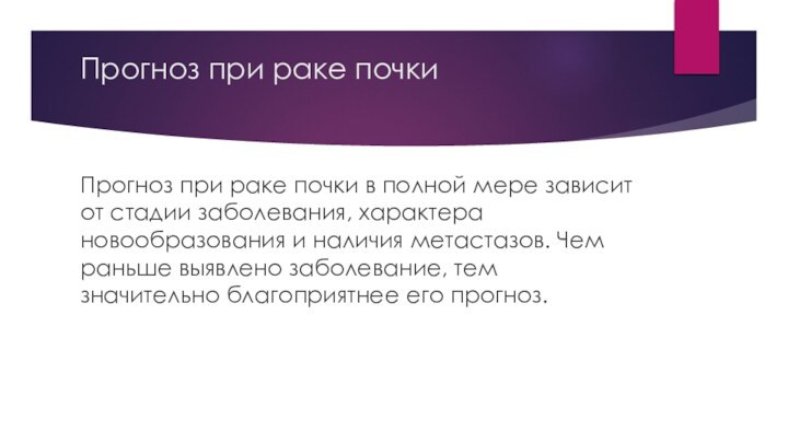 Прогноз при раке почки Прогноз при раке почки в полной мере зависит