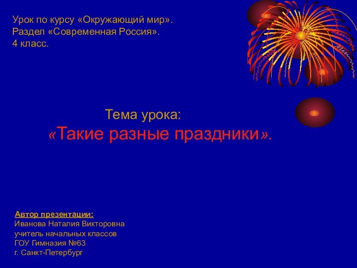 Урок по курсу «Окружающий мир».Раздел «Современная Россия». 4 класс.