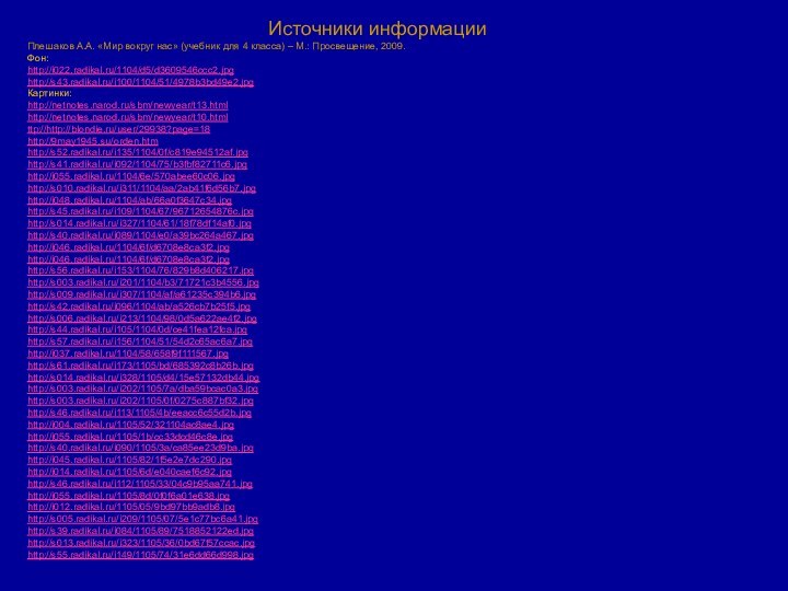 Источники информацииПлешаков А.А. «Мир вокруг нас» (учебник для 4 класса) –