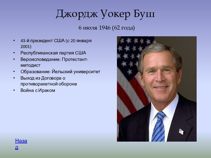 Джордж Уокер Буш  6 июля 1946 (62 года)43-й президент США (с