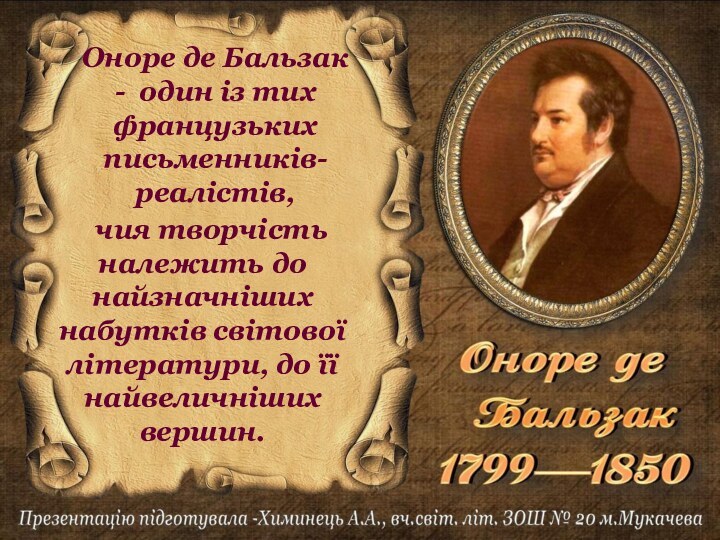 чия творчість належить до найзначніших набутків світової літератури, до її найвеличніших вершин.Оноре