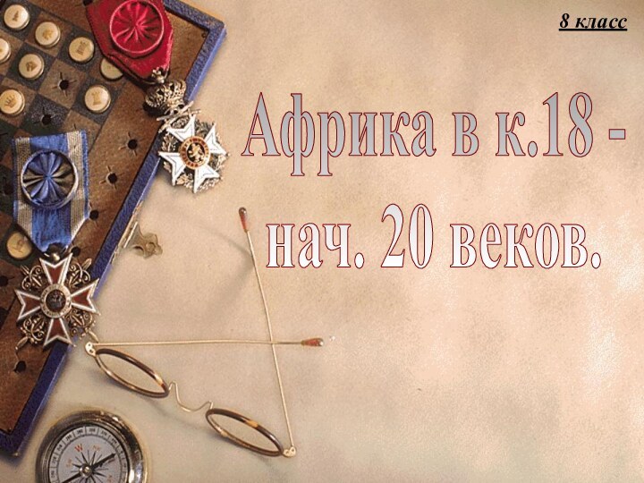 Новая история(2-я часть)Африка в к.18 -нач. 20 веков.8 класс