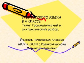 Грамматический и синтаксический разбор