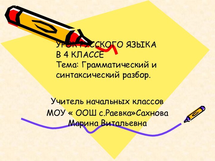 Учитель начальных классов МОУ « ООШ с.Раевка»Сахнова Марина ВитальевнаУРОК РУССКОГО ЯЗЫКА В