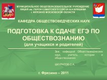 Подготовка к сдаче ЕГЭ по обществознанию