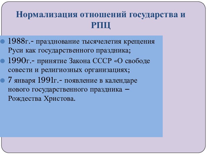 Нормализация отношений государства и РПЦ1988г.- празднование тысячелетия крещения Руси как государственного праздника;1990г.-