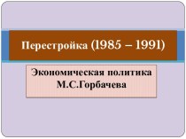 Перестройка (1985 – 1991 гг.)