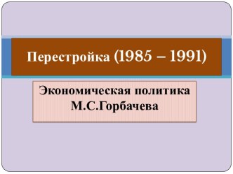 Перестройка (1985 – 1991 гг.)