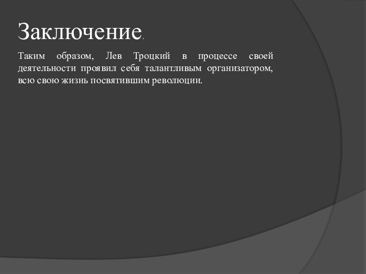 Заключение.Таким образом, Лев Троцкий в процессе своей деятельности проявил себя талантливым организатором,