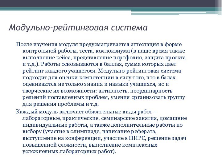 Модульно-рейтинговая системаПосле изучения модуля предусматривается аттестация в форме контрольной работы, теста, коллоквиума