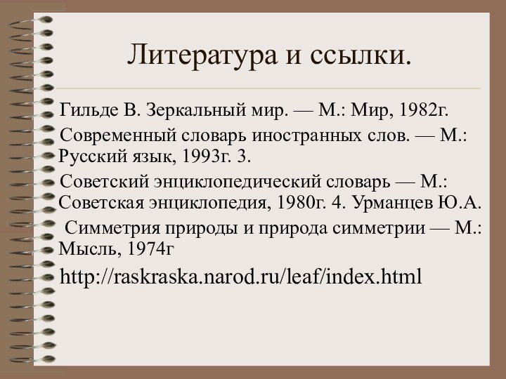 Литература и ссылки.Гильде В. Зеркальный мир. — М.: Мир, 1982г. Современный словарь