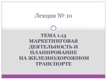 Маркетинговая деятельность и планирование на железнодорожном транспорте