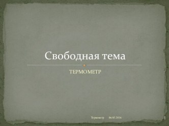 Термометр. История изобретения, виды термометров