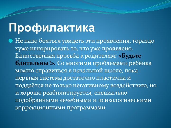 Профилактика Не надо бояться увидеть эти проявления, гораздо хуже игнорировать то, что