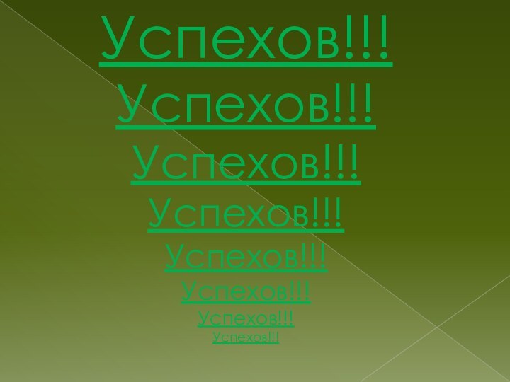 Успехов!!!Успехов!!!Успехов!!!Успехов!!!Успехов!!!Успехов!!!Успехов!!!Успехов!!!