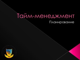 Тайм-менеджмент. Планирование