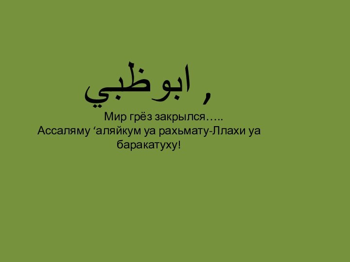 ابوظبي ‎‎,      Мир грёз закрылся…..Ассаляму ‘аляйкум уа рахьмату-Ллахи уа баракатуху!