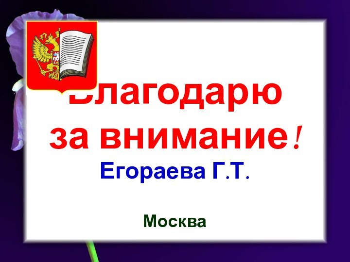 Благодарю за внимание!Егораева Г.Т.Москва