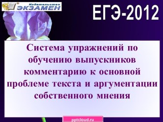 ЕГЭ. Система упражнений по обучению комментарию и аргумента