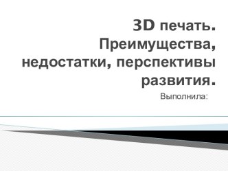 3d печать. Преимущества, недостатки, перспективы развития.