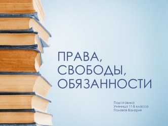 ПРАВА, СВОБОДЫ, ОБЯЗАННОСТИ