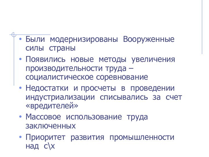 Были модернизированы Вооруженные силы страныПоявились новые методы увеличения производительности труда – социалистическое