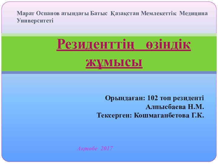 Марат Оспанов атындағы Батыс Қазақстан Мемлекеттік Медицина Университеті   Резиденттің