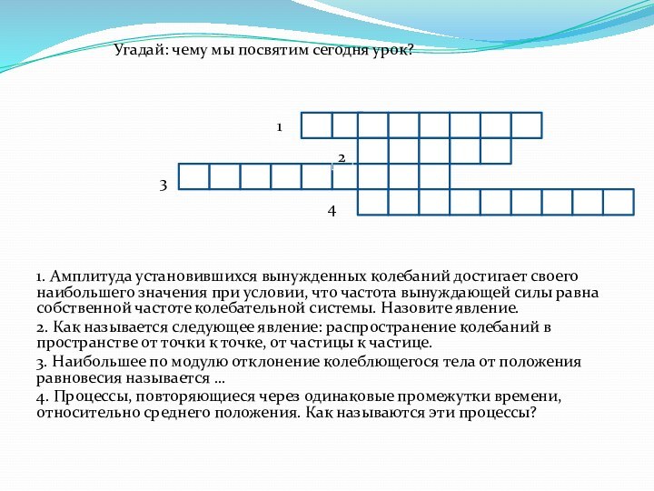 1. Амплитуда установившихся вынужденных колебаний достигает своего наибольшего значения при условии, что