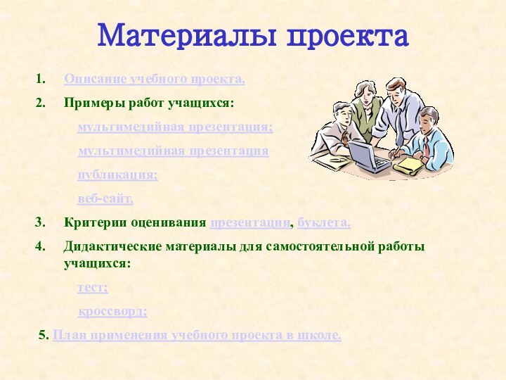 Материалы проектаОписание учебного проекта.Примеры работ учащихся:      мультимедийная