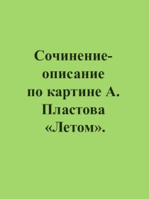 Сочинение-описание по картине Летом А. Пластова