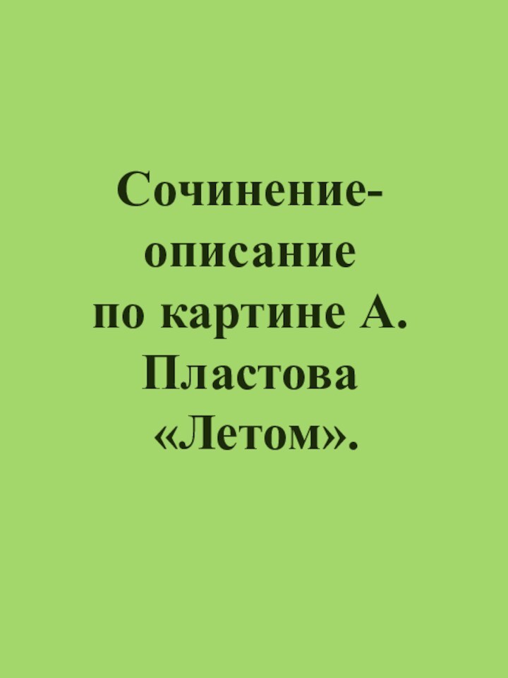 Сочинение-описание по картине А. Пластова «Летом».