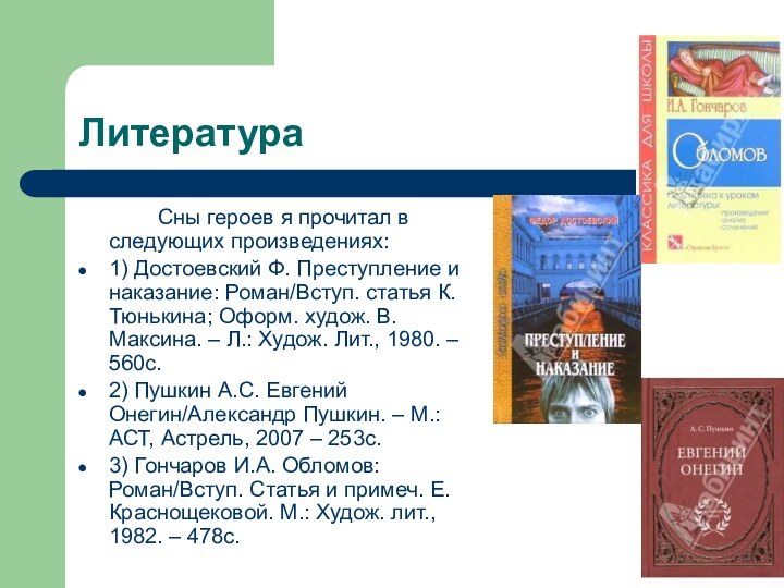 Литература		Сны героев я прочитал в следующих произведениях:1) Достоевский Ф. Преступление и наказание: