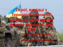 Герої, вихідці з Тернопільщини, які загинули на східному фронті України в зоні АТО