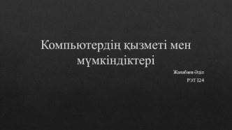 Компьютердің қызметі мен мүмкіндіктері