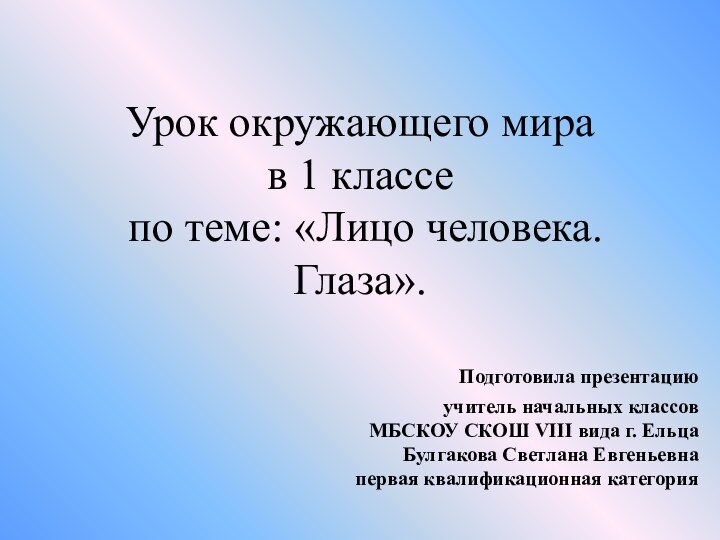 Урок окружающего мира в 1 классе  по теме: «Лицо человека. Глаза».